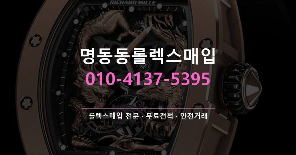 명동동롤렉스매입