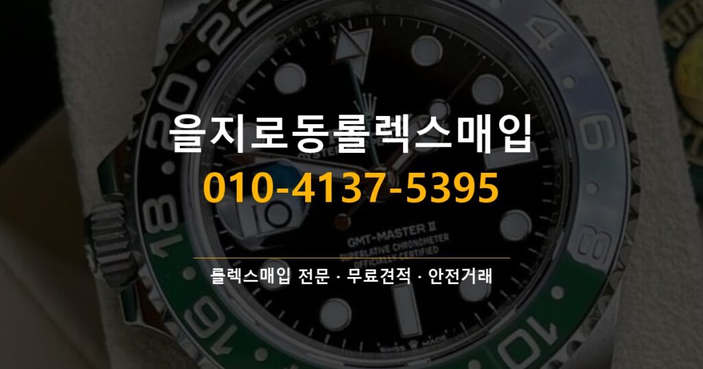 을지로동롤렉스매입