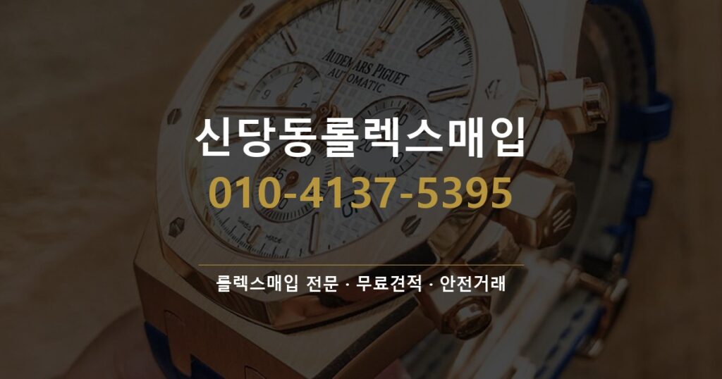 신당동롤렉스매입