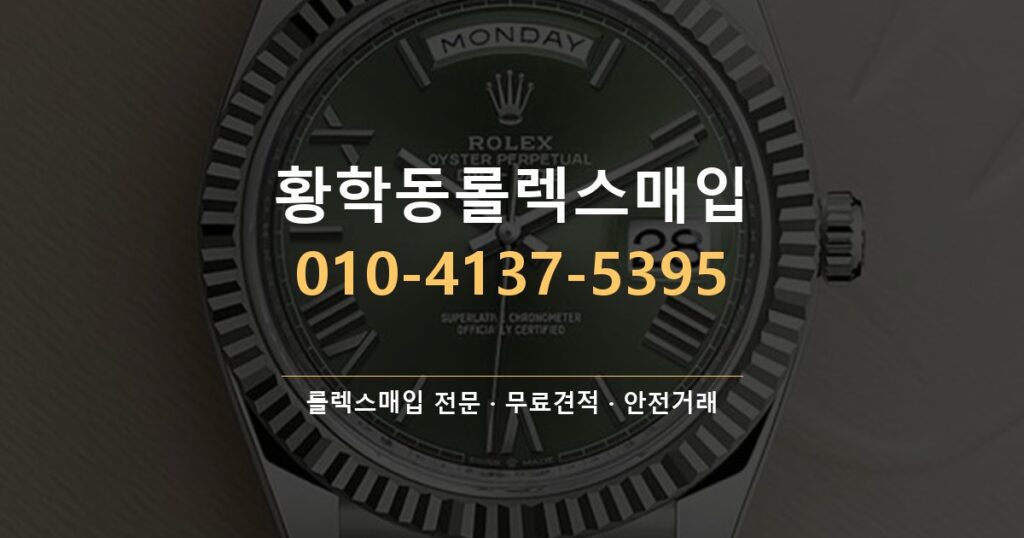황학동롤렉스매입