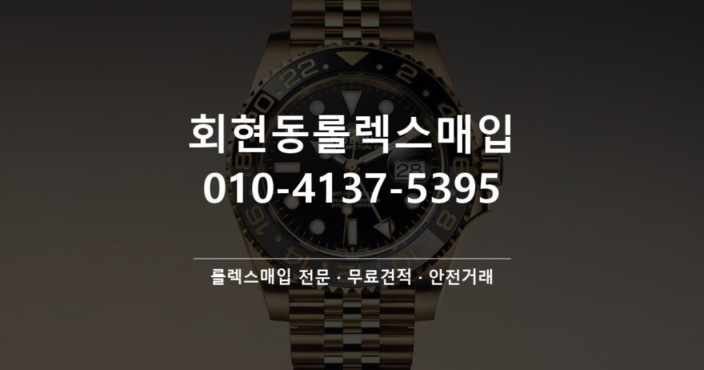 회현동롤렉스매입