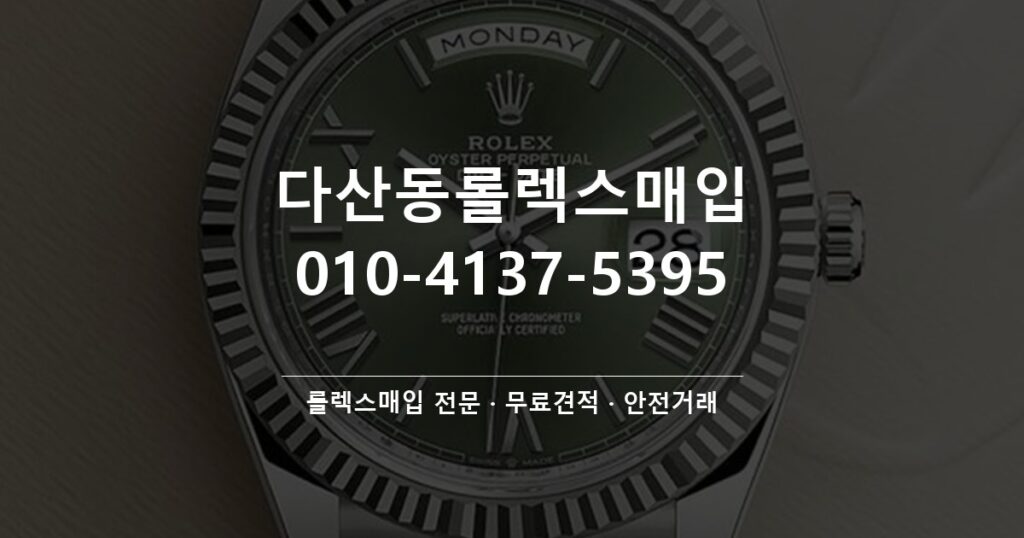 다산동롤렉스매입