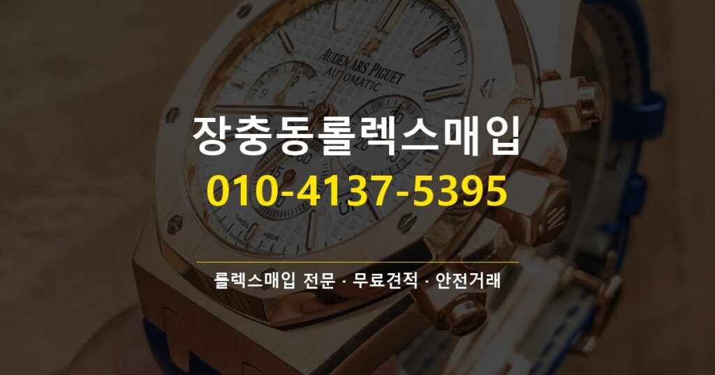 장충동롤렉스매입