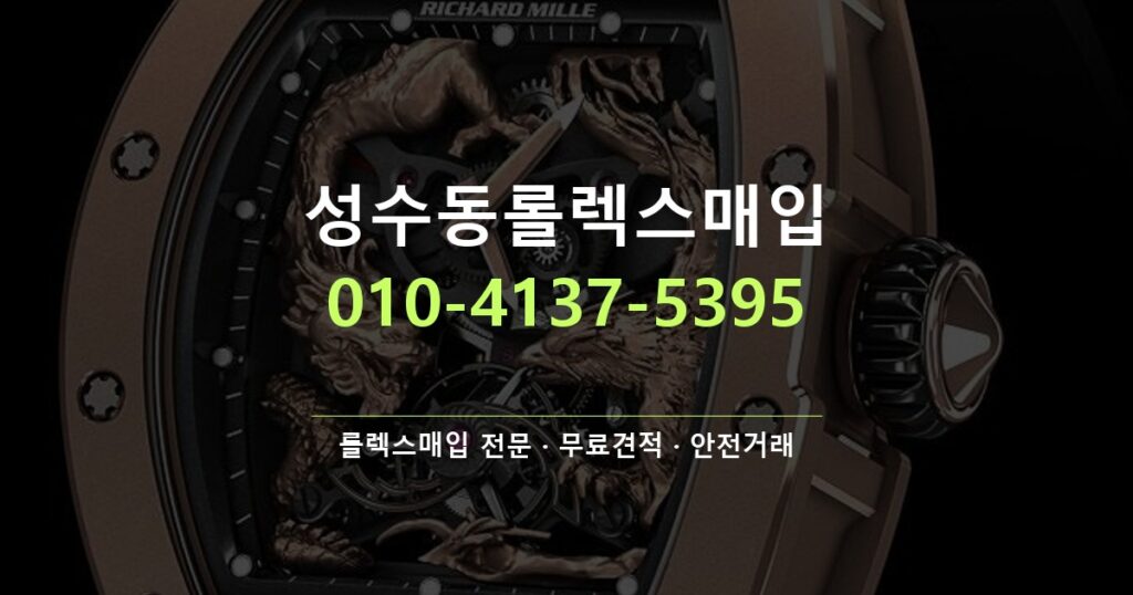 성수동롤렉스매입