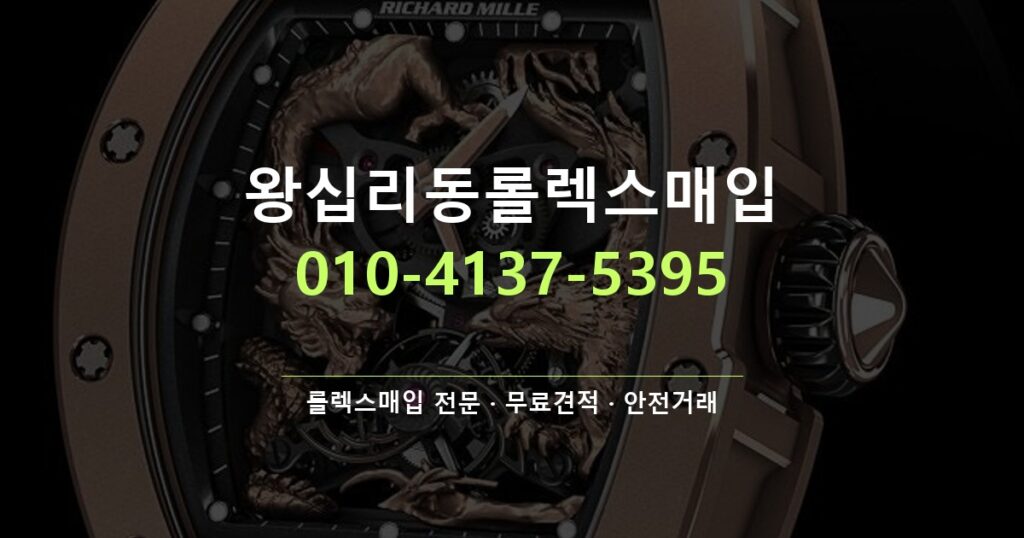 왕십리동롤렉스매입
