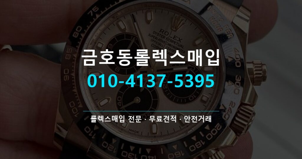 금호동롤렉스매입