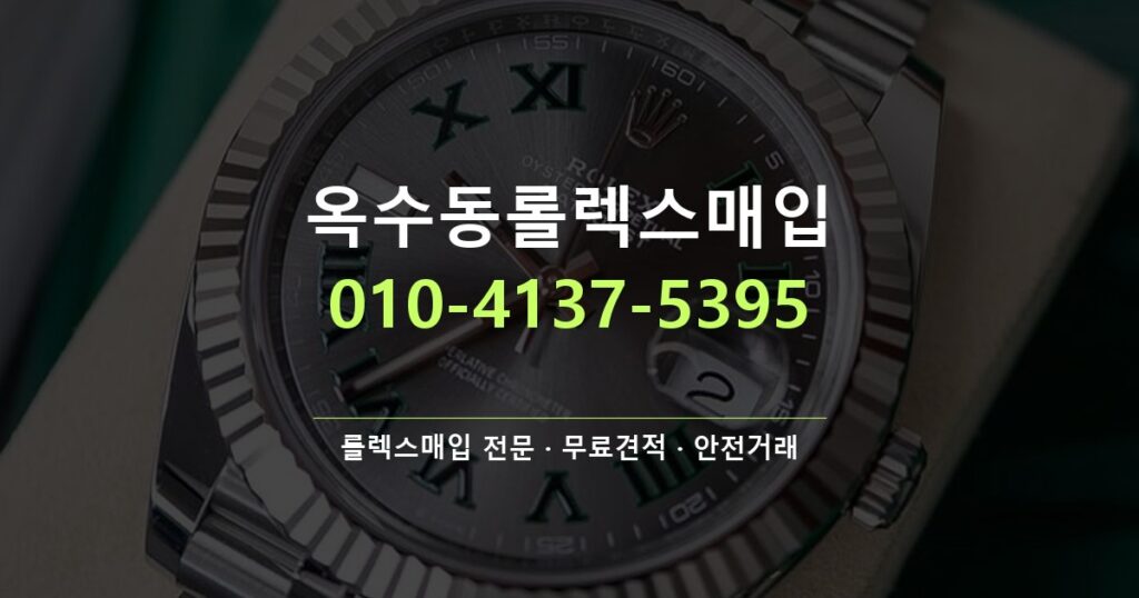 옥수동롤렉스매입