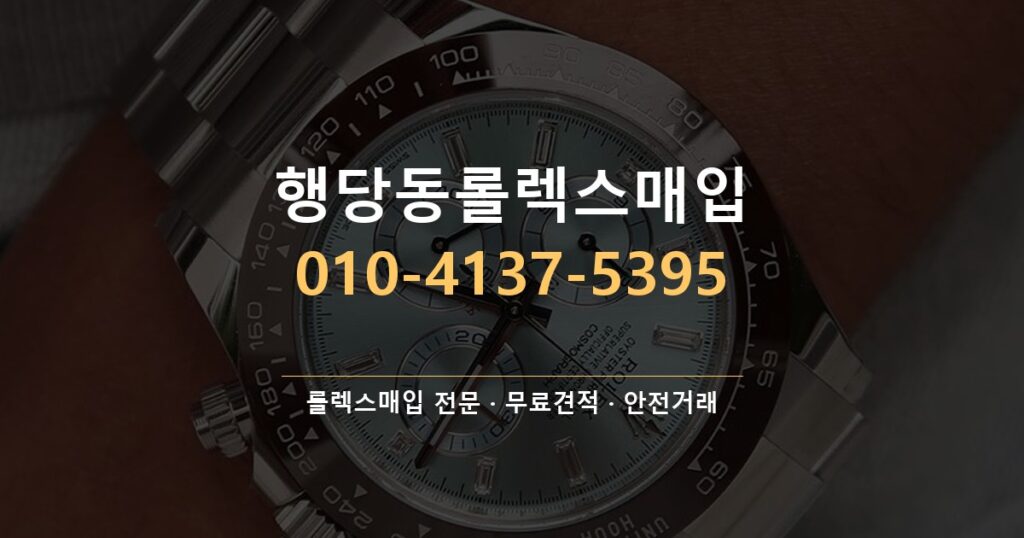 행당동롤렉스매입