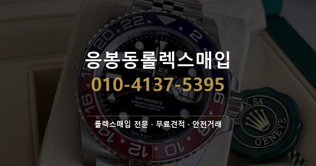 응봉동롤렉스매입