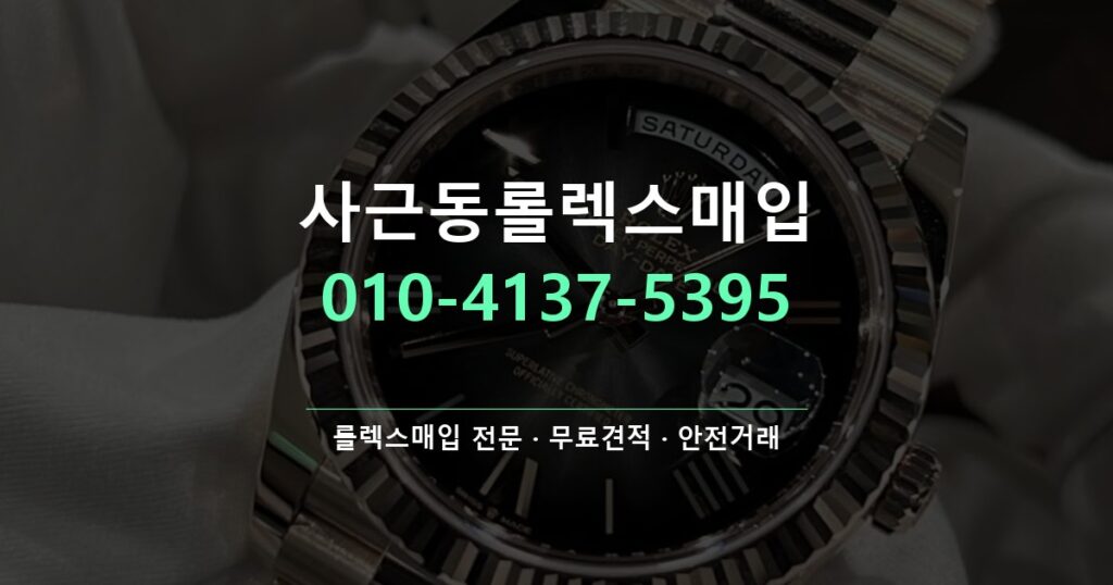 사근동롤렉스매입