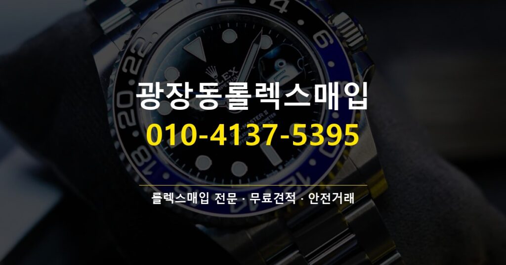 광장동롤렉스매입
