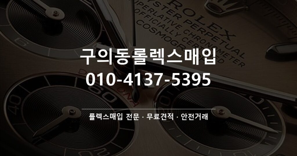 구의동롤렉스매입