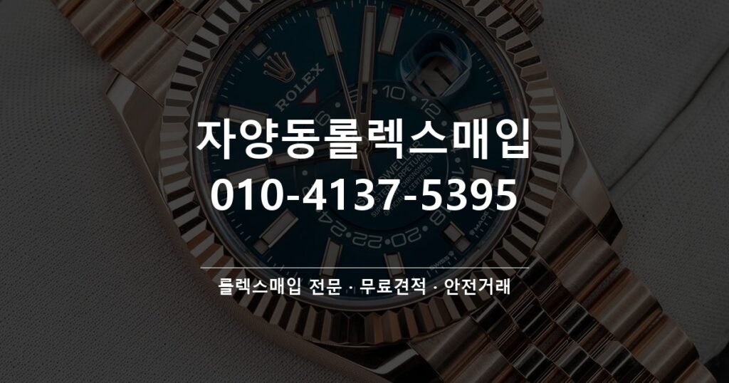 자양동롤렉스매입