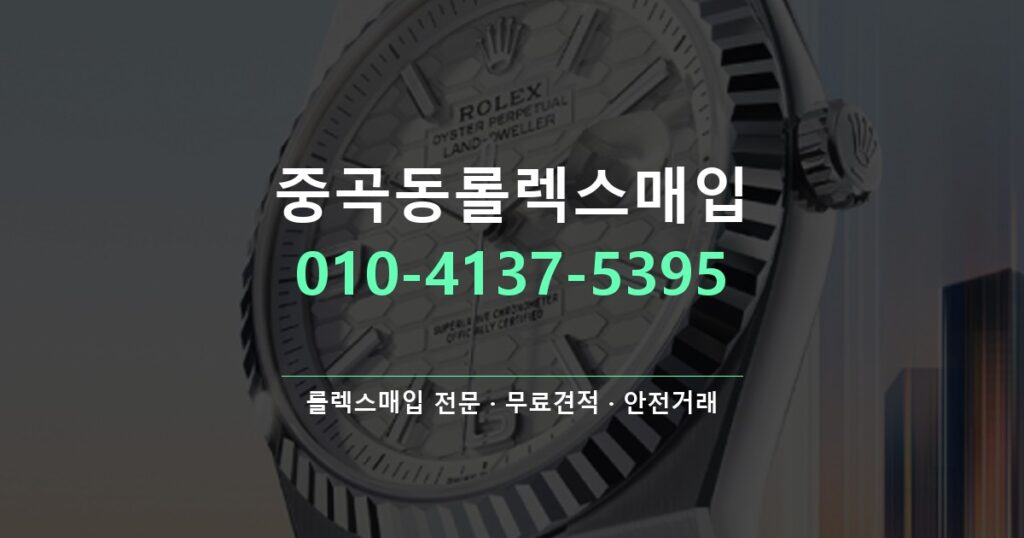 중곡동롤렉스매입