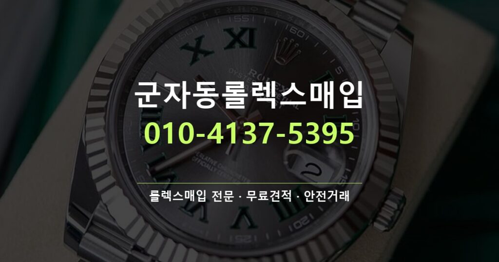 군자동롤렉스매입