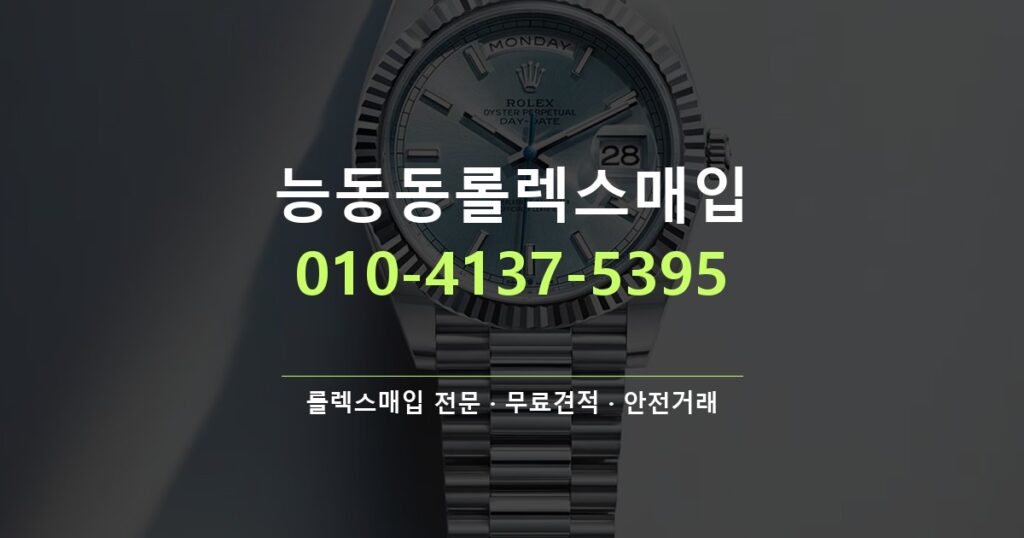 능동동롤렉스매입