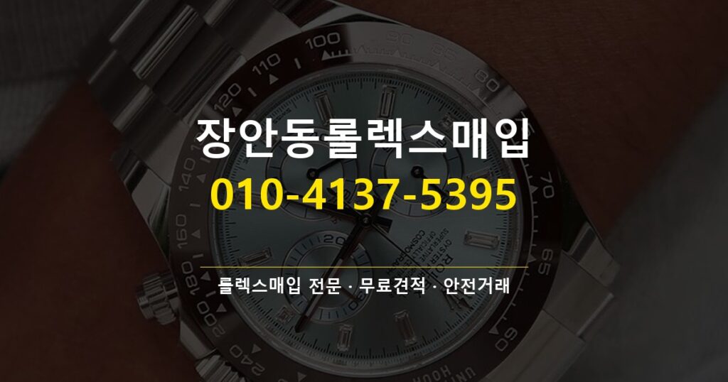 장안동롤렉스매입