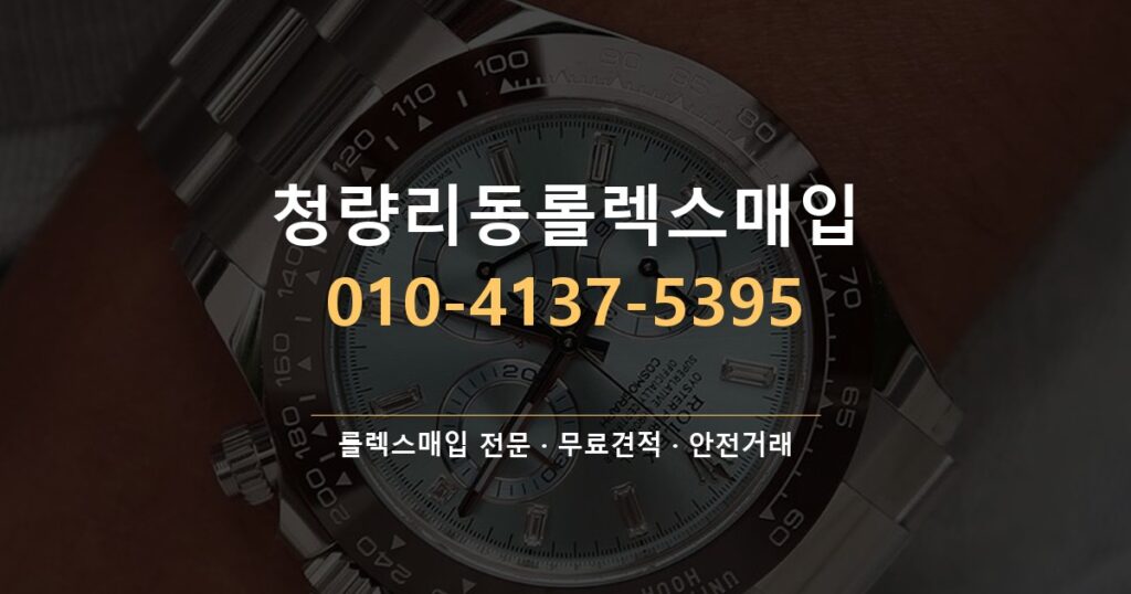 청량리동롤렉스매입