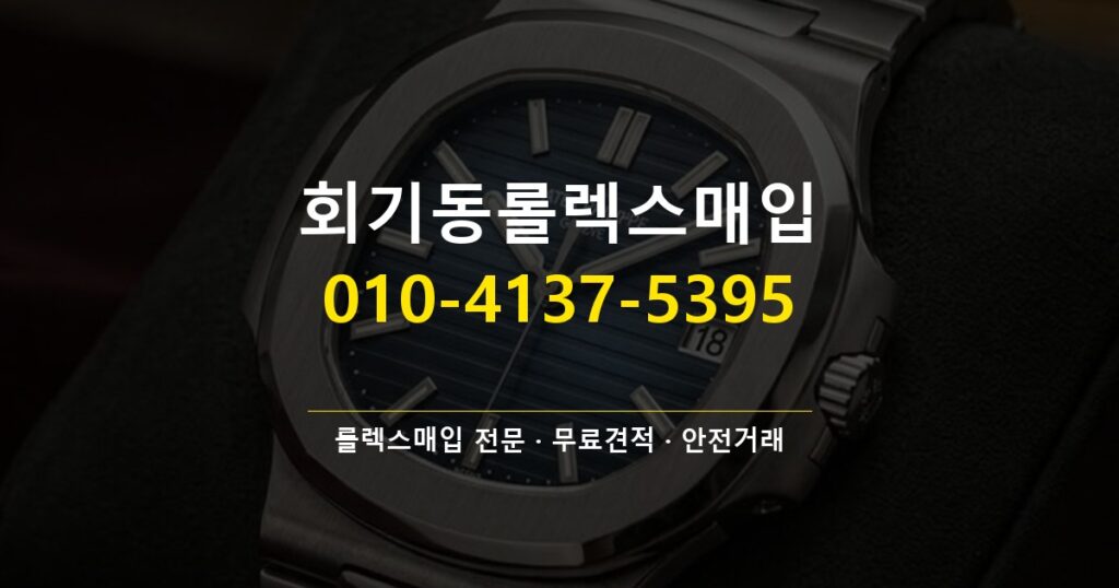 회기동롤렉스매입