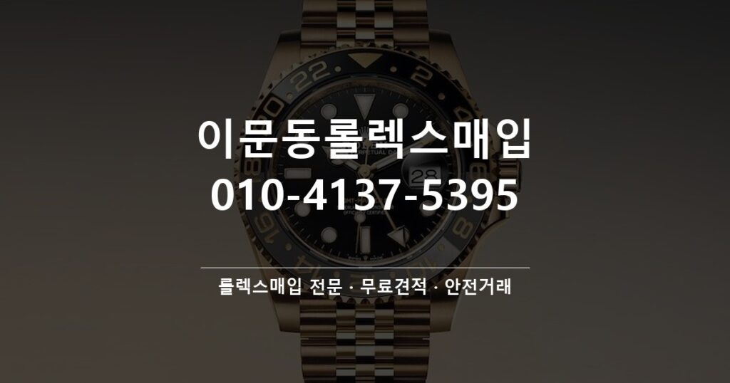 이문동롤렉스매입