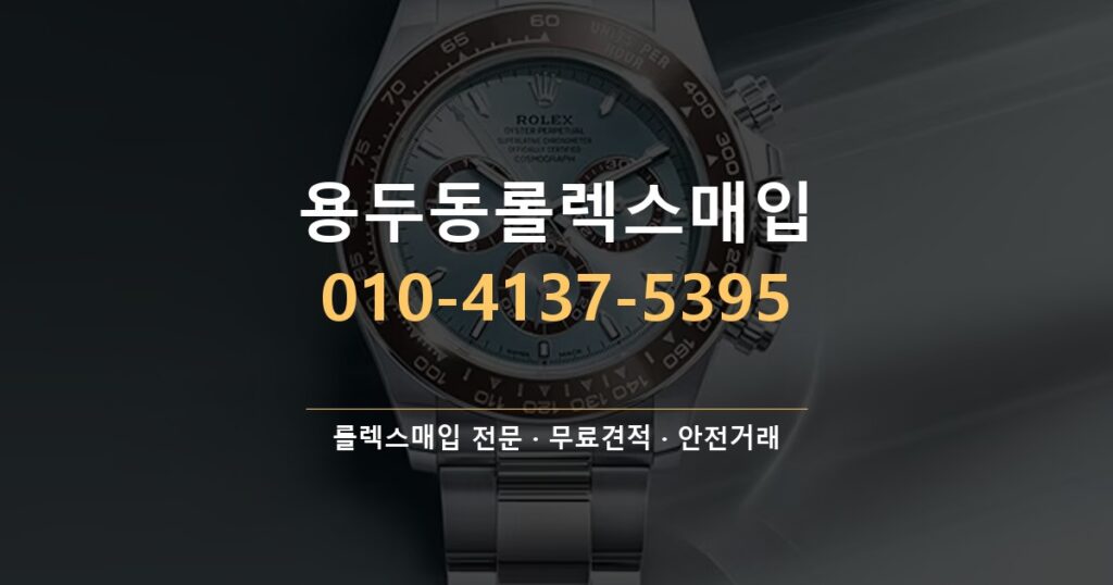 용두동롤렉스매입