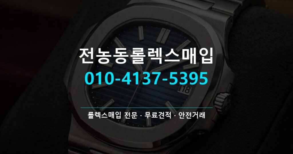 전농동롤렉스매입