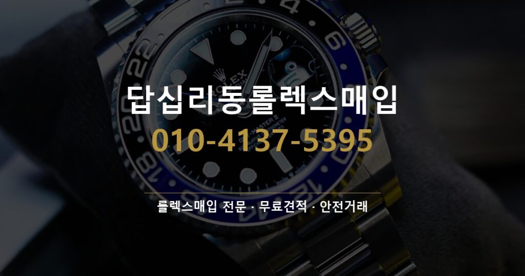 답십리동롤렉스매입