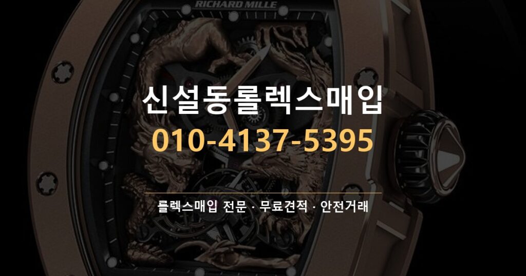 신설동롤렉스매입