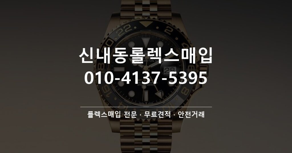 신내동롤렉스매입
