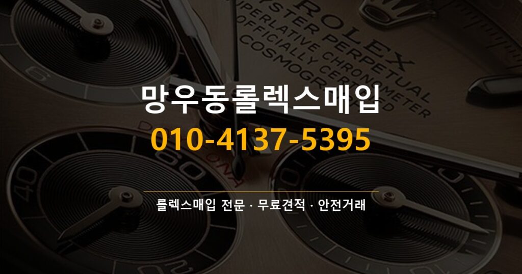 망우동롤렉스매입