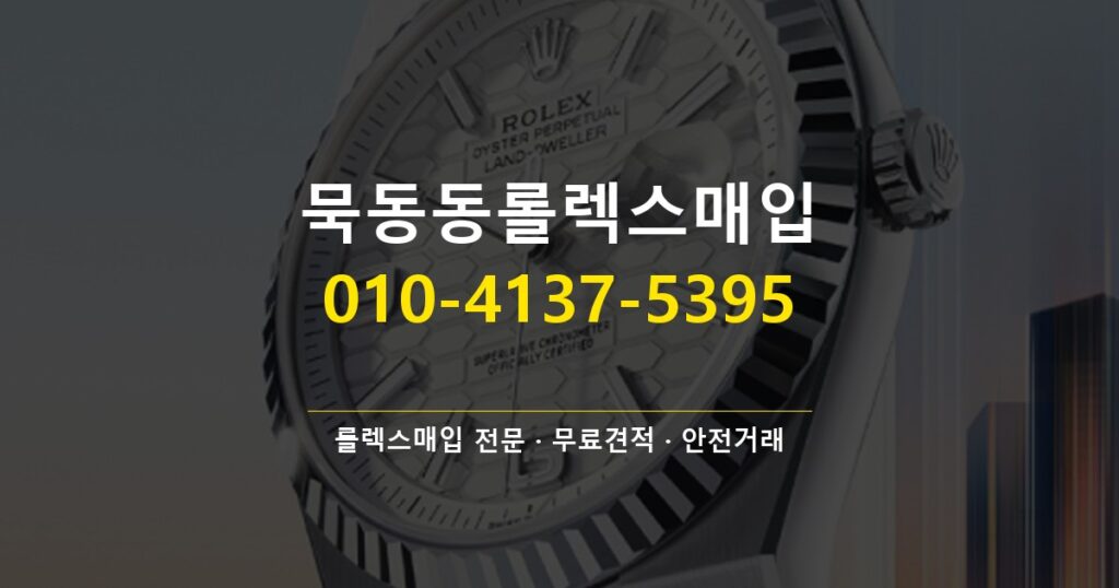 묵동동롤렉스매입