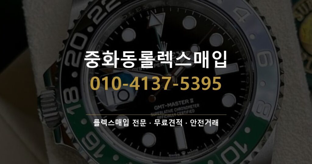 중화동롤렉스매입