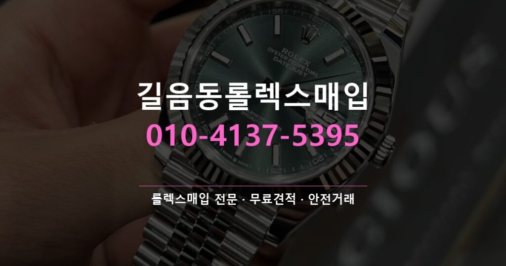 길음동롤렉스매입