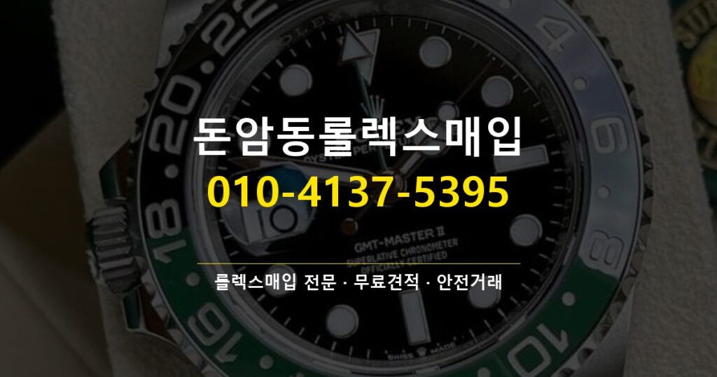 돈암동롤렉스매입