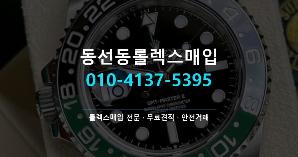 동선동롤렉스매입
