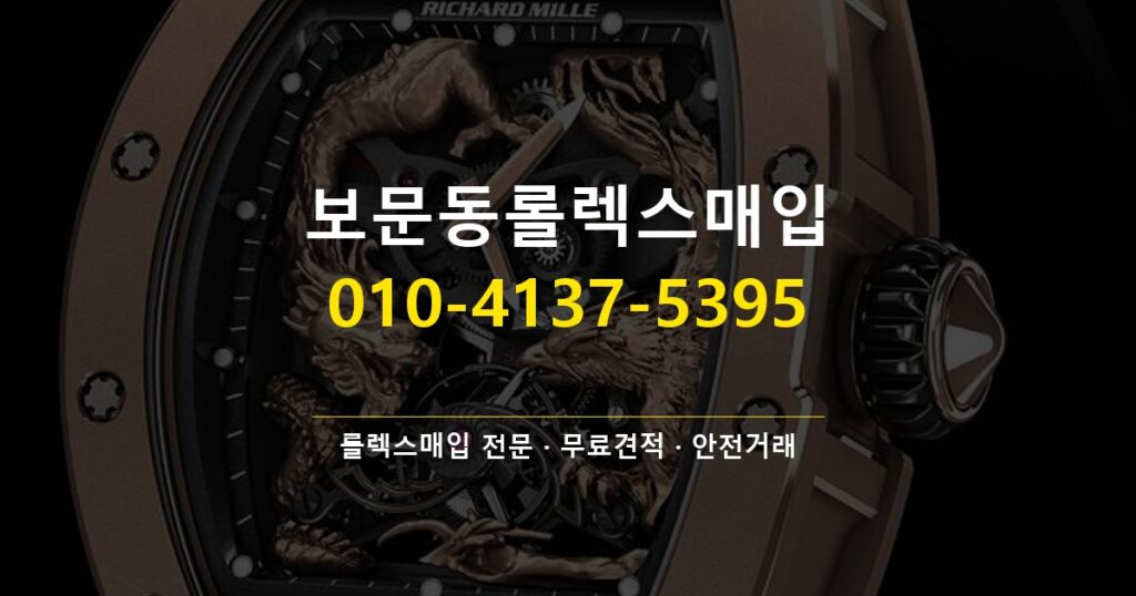 보문동롤렉스매입