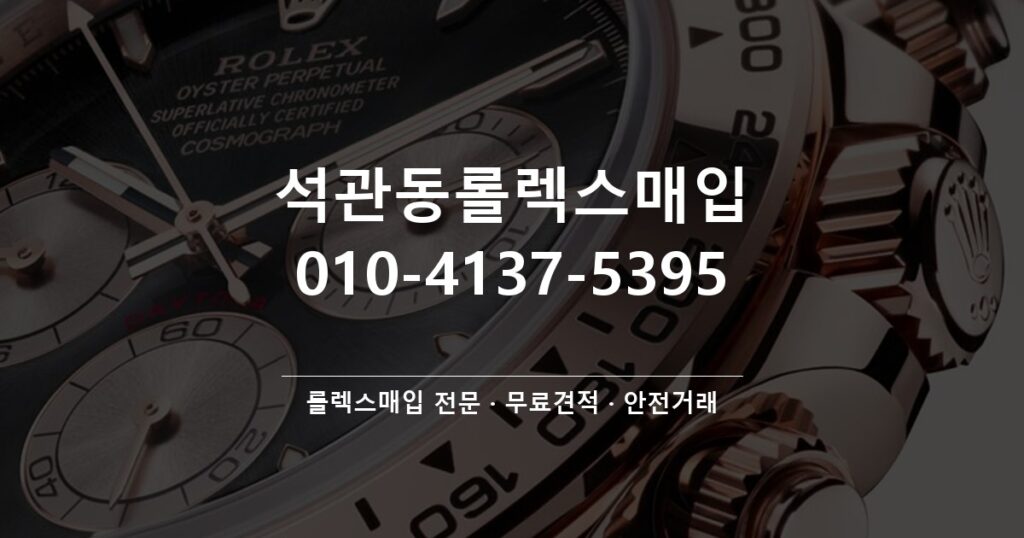 석관동롤렉스매입