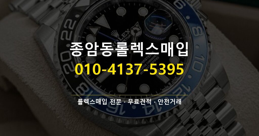 종암동롤렉스매입