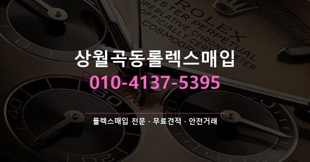 상월곡동롤렉스매입