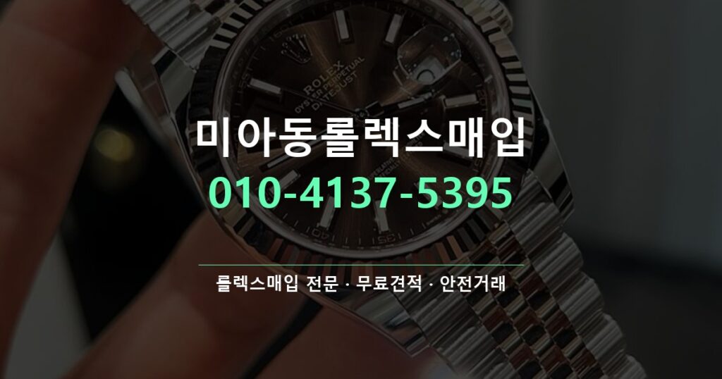미아동롤렉스매입
