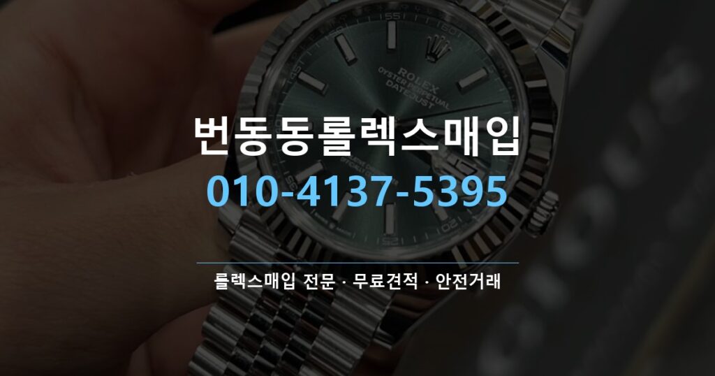 번동동롤렉스매입