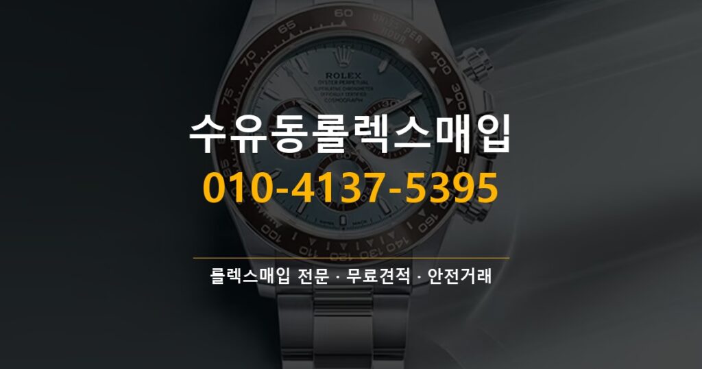 수유동롤렉스매입
