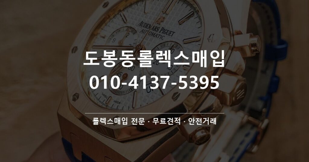 도봉동롤렉스매입