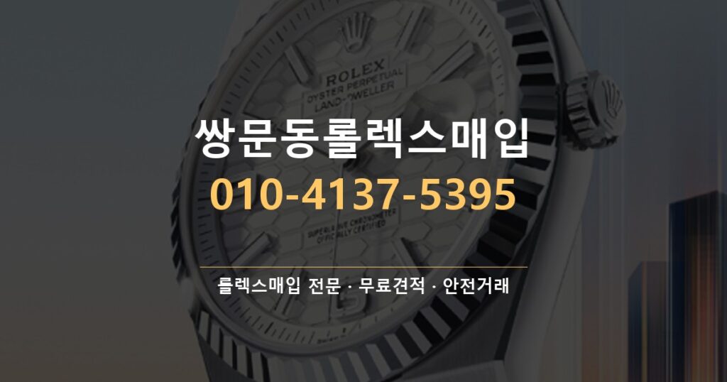 쌍문동롤렉스매입