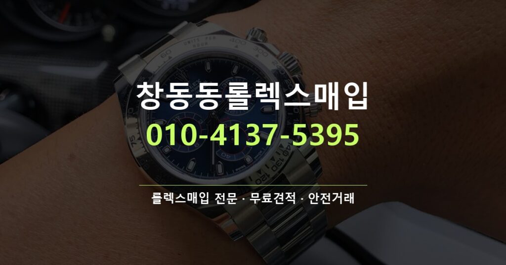 창동동롤렉스매입