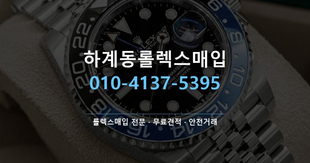 하계동롤렉스매입