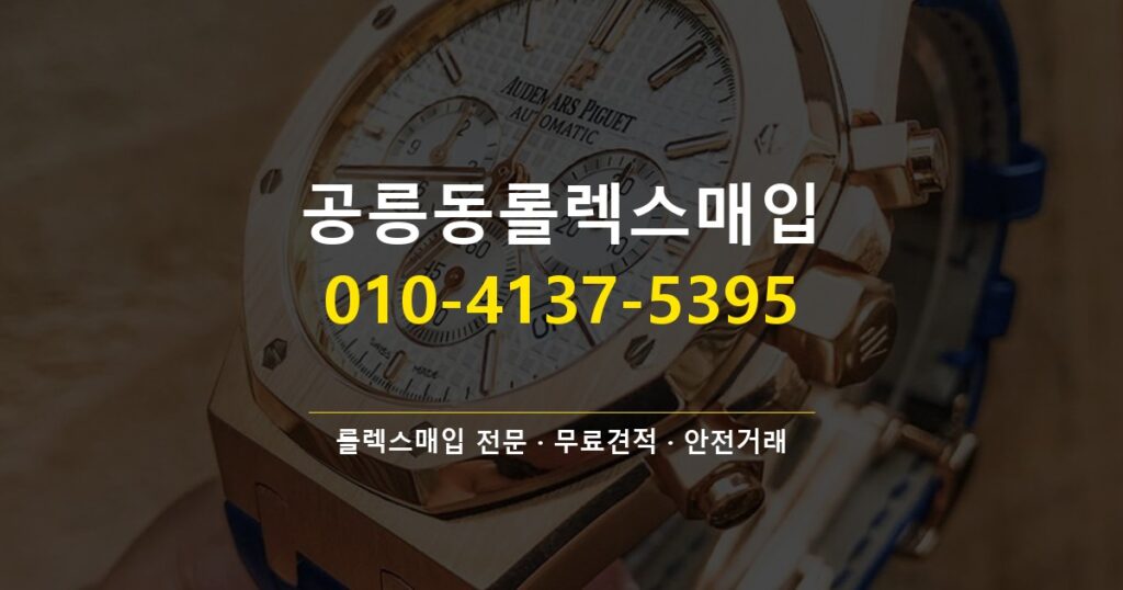 공릉동롤렉스매입