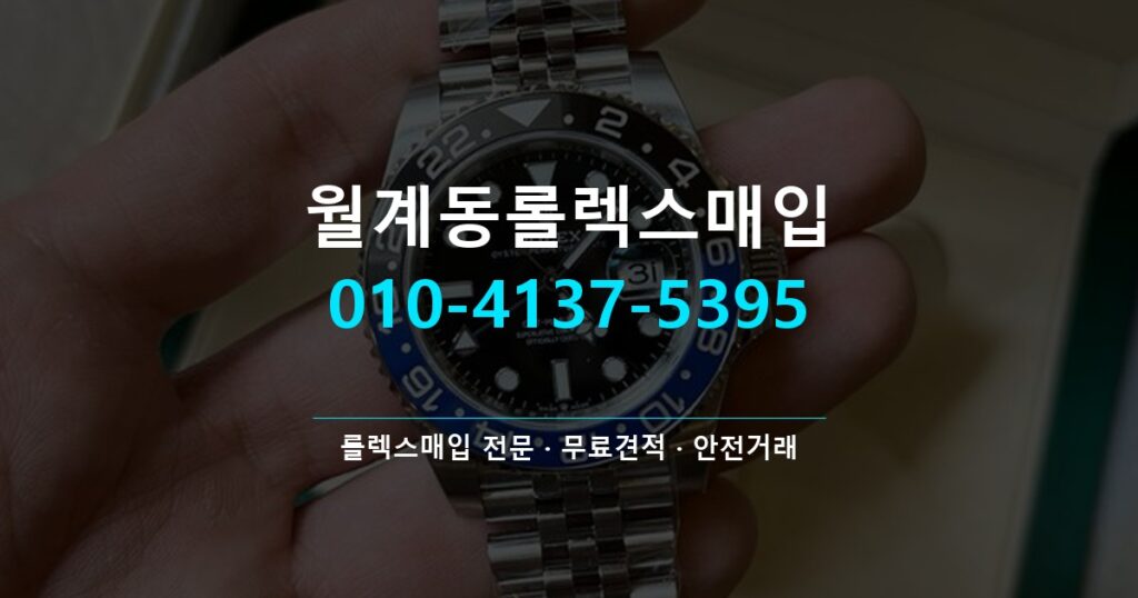 월계동롤렉스매입