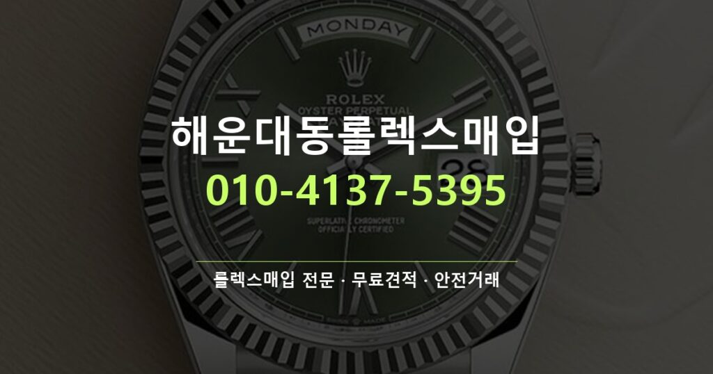 해운대동롤렉스매입