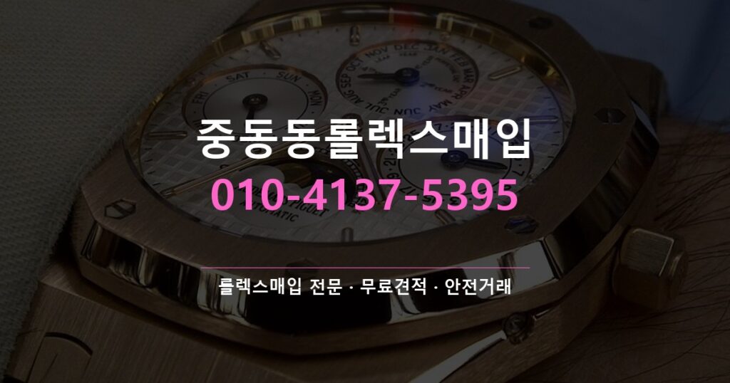 중동동롤렉스매입